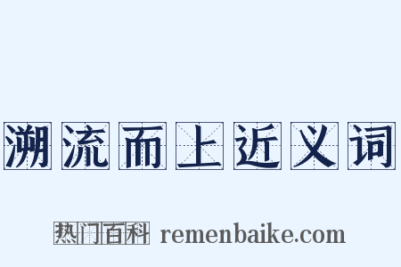 溯流而上近义词是什么意思的图片